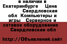 Antminer S9 в наличии в Екатеринбурге  › Цена ­ 315 000 - Свердловская обл. Компьютеры и игры » Серверное и сетевое оборудование   . Свердловская обл.